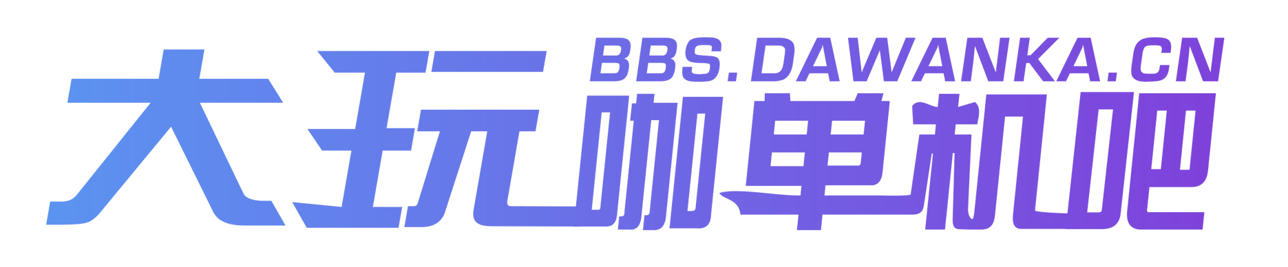 大玩咖单机游戏吧